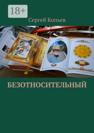 Обложка книги «Безотносительный»