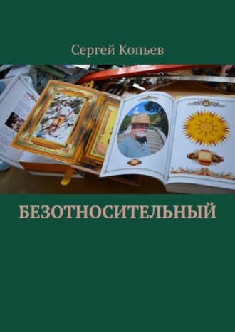 Сергей Николаевич Копьев. Безотносительный