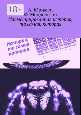 Обложка книги «Иллюстрированная история, та самая, которая»