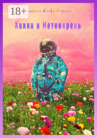 Обложка книги «Хикки и Метеохрень»