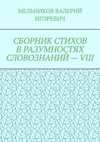 Обложка книги «СБОРНИК СТИХОВ В РАЗУМНОСТЯХ СЛОВОЗНАНИЙ – VIII»