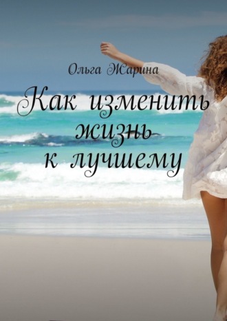 Обложка книги «Как изменить жизнь к лучшему»