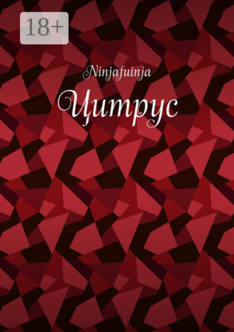 Обложка книги «Цитрус»