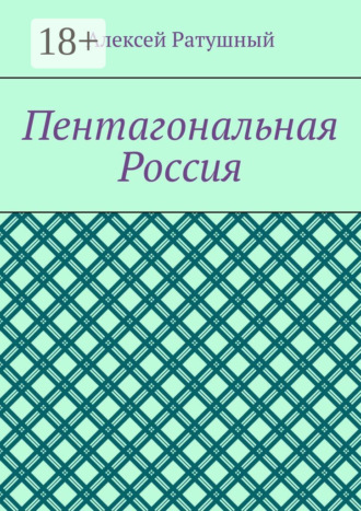 Обложка книги «Пентагональная Россия»