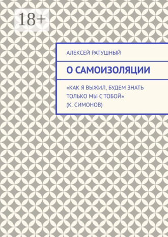 Обложка книги «О самоизоляции»
