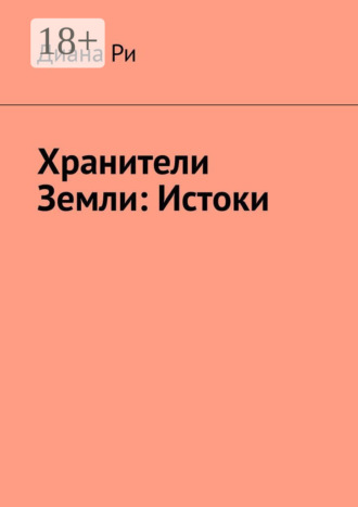 Обложка книги «Хранители Земли: Истоки»