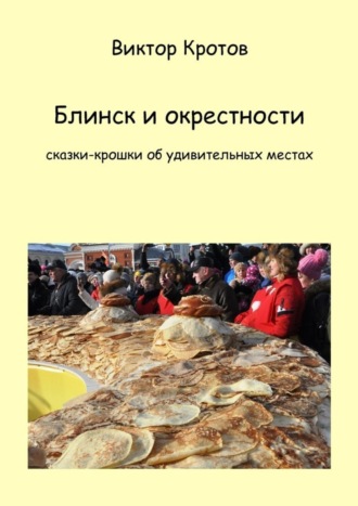 Обложка книги «Блинск и окрестности. Сказки-крошки об удивительных местах»