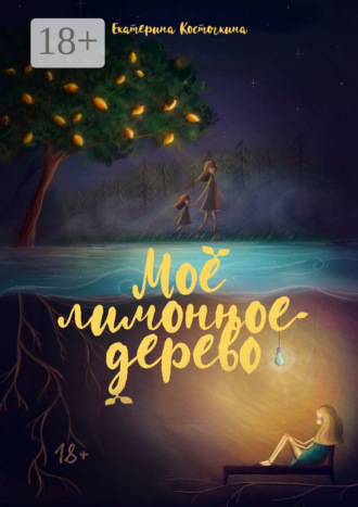 Обложка книги «Моё лимонное дерево»