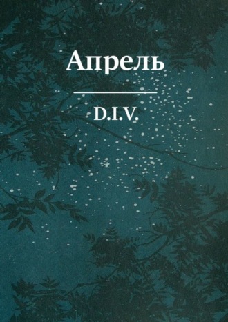 D.I.V.. Апрель. Поэзия