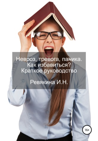 Обложка книги «Невроз, тревога, паника. Как избавиться? Краткое руководство»