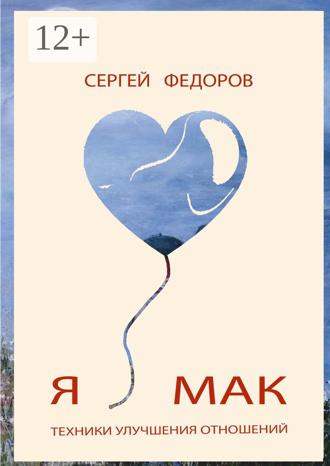 Обложка книги «Я ♥ МАК»