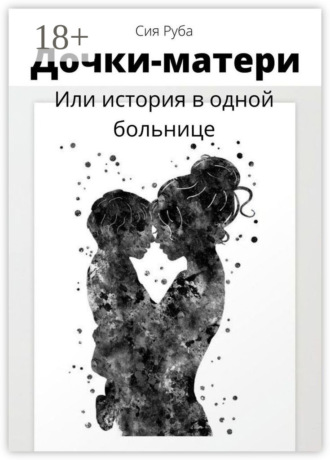 Обложка книги «Дочки-матери, или История в одной больнице»