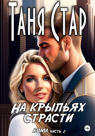 Обложка книги «На крыльях страсти. Серия Кома. Часть 2»