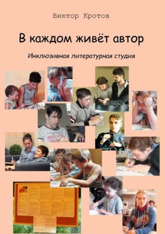 Обложка книги «В каждом живёт автор. Инклюзивная литературная студия»