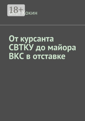 Обложка книги «От курсанта СВТКУ до майора ВКС в отставке»
