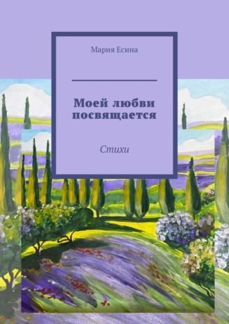 Обложка книги «Моей любви посвящается. Стихи»