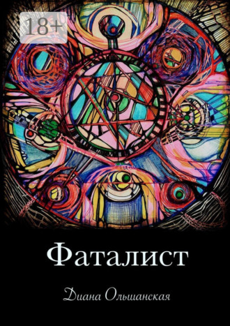 Обложка книги «Фаталист. Желающего судьба ведет, нежелающего – тащит»