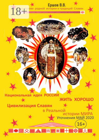 Обложка книги «Национальная идея России – «ЖИТЬ ХОРОШО». Цивилизация славян в Реальной истории мира. Уточнения. Май 2020»