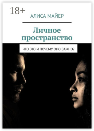 Обложка книги «Личное пространство. Что это и почему оно важно?»
