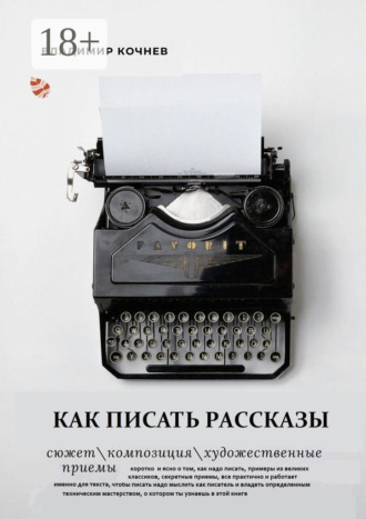 Владимир Кочнев. Как писать рассказы