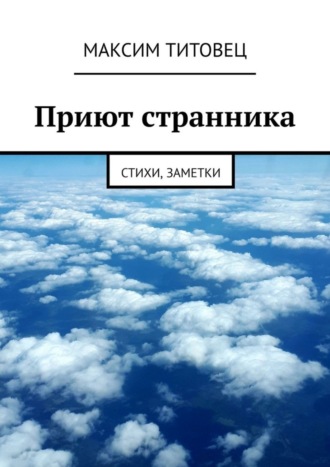 Максим Титовец. Приют странника. Стихи, заметки