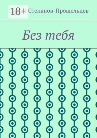 Обложка книги «Без тебя»