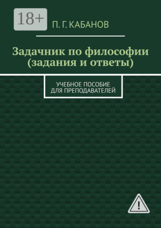 Обложка книги «Задачник по философии (задания и ответы). Учебное пособие для преподавателей»