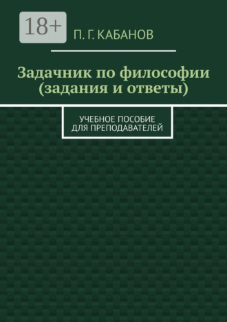 П. Г. Кабанов. Задачник по философии (задания и ответы). Учебное пособие для преподавателей