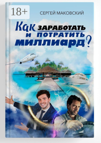 Обложка книги «Как заработать и потратить миллиард?»