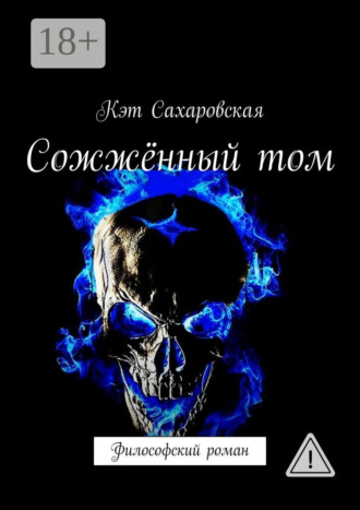 Обложка книги «Сожжённый том. Философский роман»