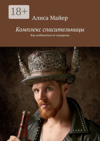 Обложка книги «Комплекс спасительницы. Как избавиться от синдрома»