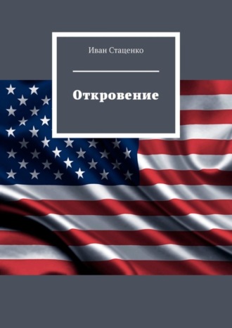 Иван Стаценко. Откровение