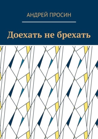 Андрей Просин. Доехать не брехать