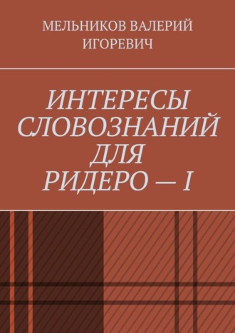Обложка книги «ИНТЕРЕСЫ СЛОВОЗНАНИЙ ДЛЯ РИДЕРО – I»