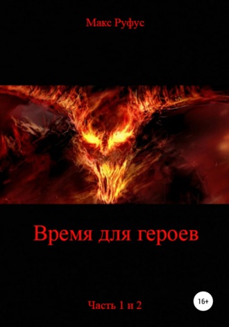Обложка книги «Время для героев. Части 1 и 2»