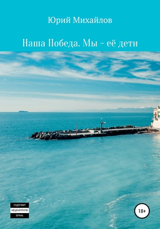 Обложка книги «Наша Победа. Мы – её дети»