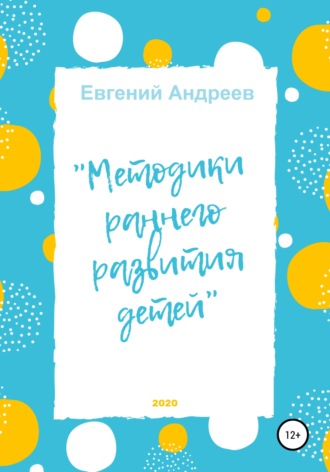 Обложка книги «Методики раннего развития детей»