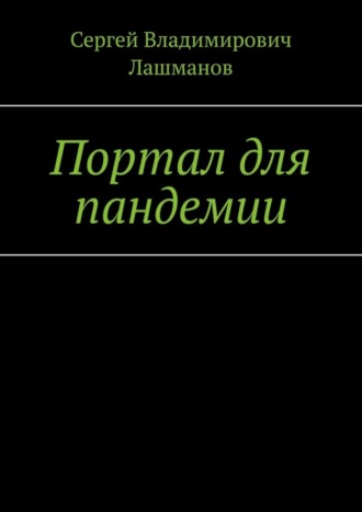 Сергей Владимирович Лашманов. Портал для пандемии