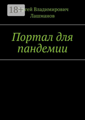 Сергей Владимирович Лашманов. Портал для пандемии