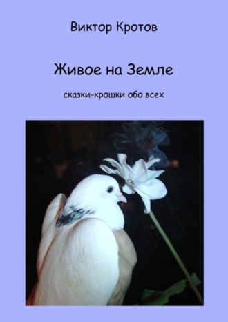 Обложка книги «Живое на Земле. Сказки-крошки обо всех»