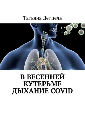 Татьяна Детцель. В весенней кутерьме дыхание COVID