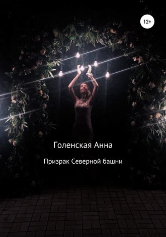 Обложка книги «Призрак Северной башни»