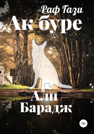 Обложка книги «Ак буре»