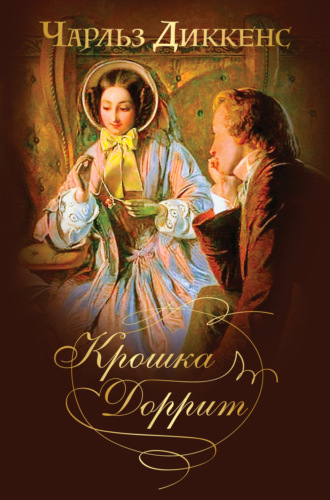 Крошка Доррит. Знаменитый «роман тайн» в одном томе. Чарльз Диккенс