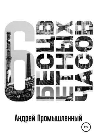Обложка книги «Шесть бесцветных часов»