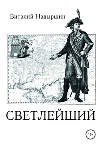 Обложка книги «Светлейший»