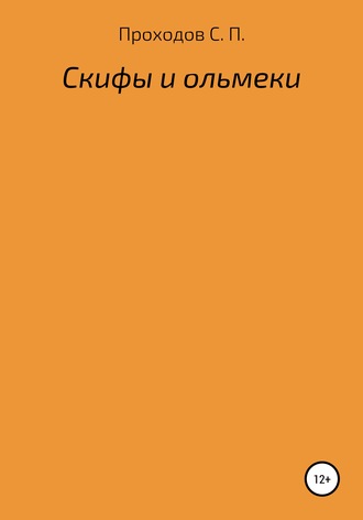 Обложка книги «Скифы и ольмеки»
