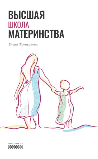 Обложка книги «Высшая школа материнства»