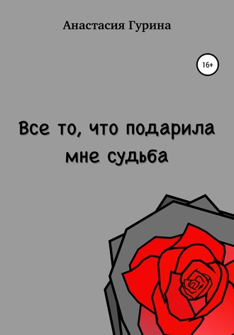 Обложка книги «Всё то, что подарила мне судьба»