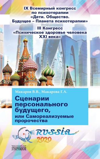 Обложка книги «Сценарии персонального будущего, или Самореализуемые пророчества»